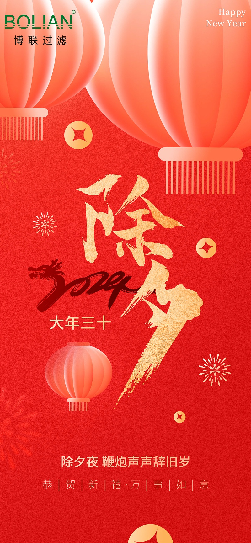 除夕祝福2024新年春節(jié)喜慶新春海報(bào)