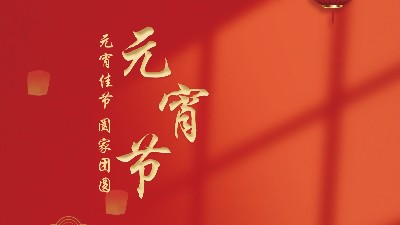 正月十五佳節(jié)到 開(kāi)開(kāi)心心鬧元宵