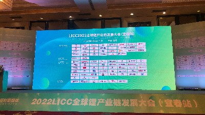 2022LICC全球鋰產(chǎn)業(yè)鏈發(fā)展大會（宜春站）