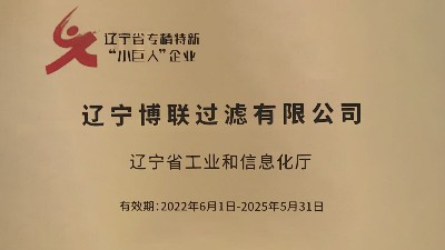 【喜報(bào)】博聯(lián)公司榮獲紡織行業(yè)國家級(jí)“專精特新”榮譽(yù)